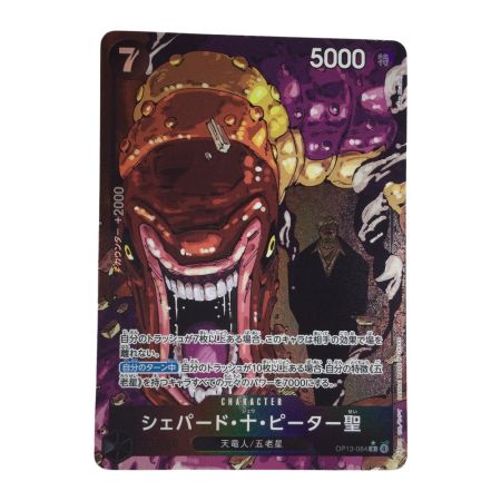   トレカ ワンピース パラレル)シェパード・十・ピーター聖 OP13-084