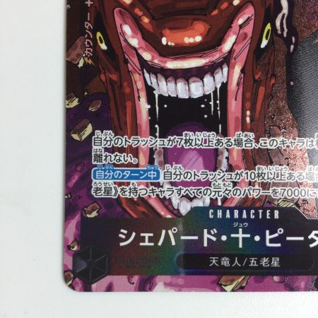   トレカ ワンピース パラレル)シェパード・十・ピーター聖 OP13-084