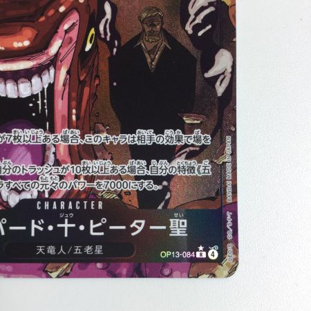   トレカ ワンピース パラレル)シェパード・十・ピーター聖 OP13-084
