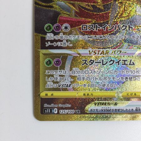   トレカ ポケモンカード ギラティナ 125/100/S11/B UR