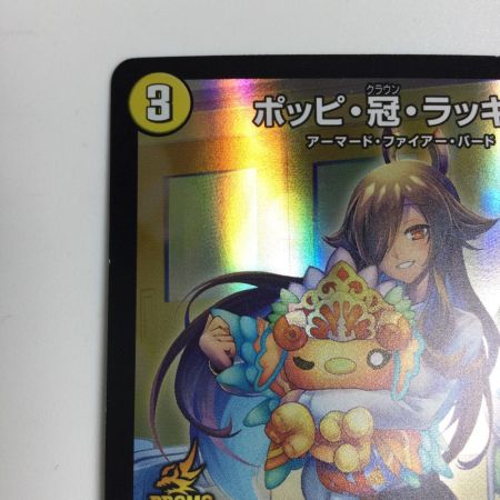   トレカ デュエルマスターズ ポッピ・冠・ラッキー RP113/Y23
