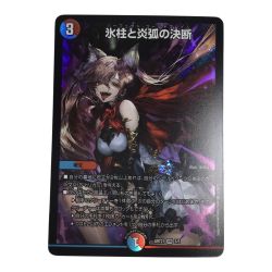 ζζ  トレカ デュエルマスターズ 氷柱と炎弧の決断 DMART215/5 Bランク