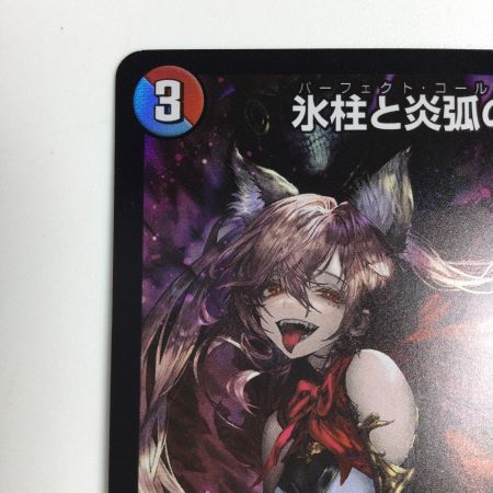  トレカ デュエルマスターズ 氷柱と炎弧の決断 DMART215/5