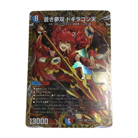   トレカ デュエルマスターズ 蒼き無双 ドギラゴン天 25RP3SRSP3/SP5