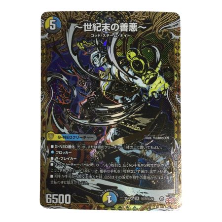   トレカ デュエルマスターズ ～世紀末の善悪～ 25RP3SRH7/H24