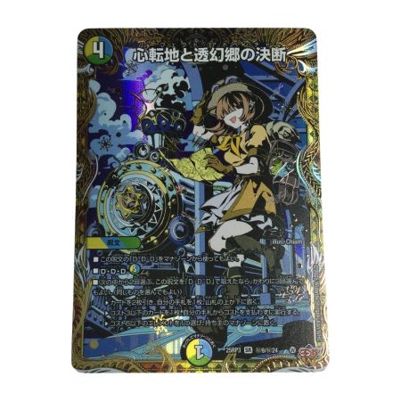   トレカ デュエルマスターズ 心転地と透幻郷の決断 25RP3SRH9/H24