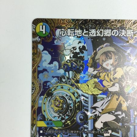   トレカ デュエルマスターズ 心転地と透幻郷の決断 25RP3SRH9/H24