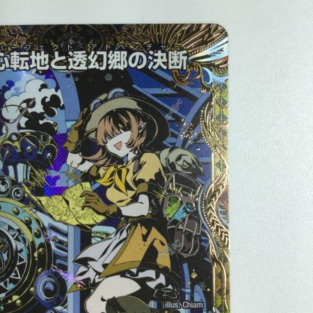   トレカ デュエルマスターズ 心転地と透幻郷の決断 25RP3SRH9/H24