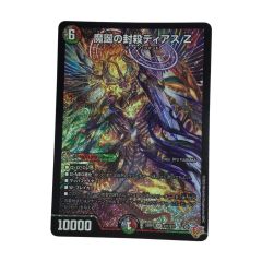  トレカ デュエルマスターズ 魔誕の封殺ディアス Z 25RP3SRS11/S11 Bランク