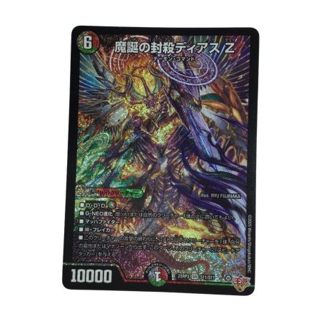   トレカ デュエルマスターズ 魔誕の封殺ディアス Z 25RP3SRS11/S11