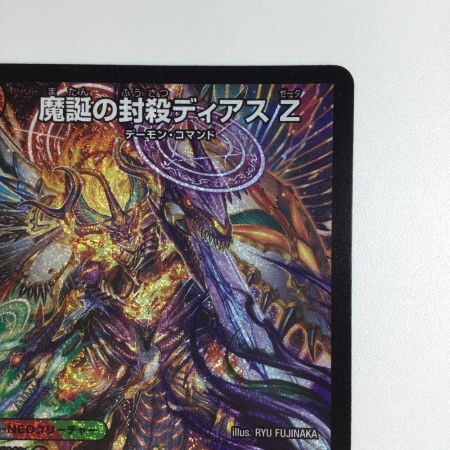   トレカ デュエルマスターズ 魔誕の封殺ディアス Z 25RP3SRS11/S11