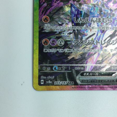   トレカ ポケモンカード ソウブレイズex 203/187/SV8a/B SAR