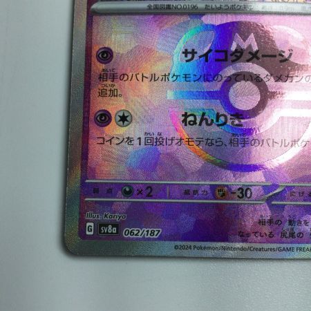   トレカ ポケモンカード ミラー)エーフィ(マスターボール) 062/187/SV8a/BM2