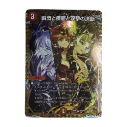 ζζ  トレカ デュエルマスターズ 瞬閃と疾駆と双撃の決断 DM23RP4SP2/SP4 Bランク
