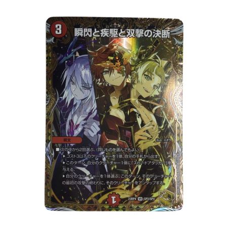   トレカ デュエルマスターズ 瞬閃と疾駆と双撃の決断 DM23RP4SP2/SP4