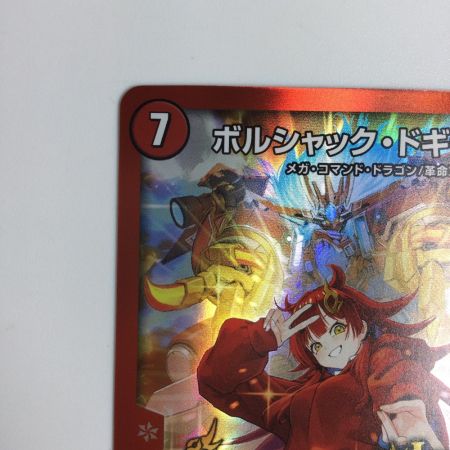   トレカ デュエルマスターズ ボルシャック・ドギラゴン DMP11/Y23