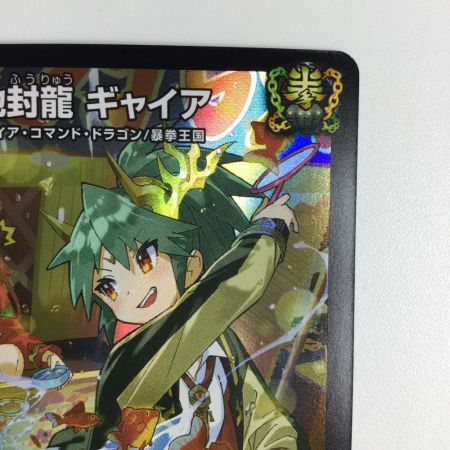   トレカ デュエルマスターズ 地封龍 ギャイア DMART053/5