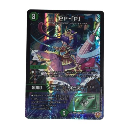   トレカ デュエルマスターズ PP-「P」 25RP3VR6/77