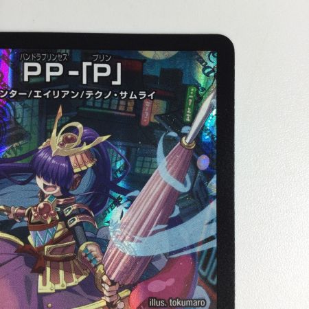   トレカ デュエルマスターズ PP-「P」 25RP3VR6/77
