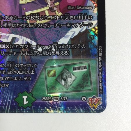   トレカ デュエルマスターズ PP-「P」 25RP3VR6/77
