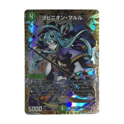 ζζ  トレカ デュエルマスターズ ヨビニオン・マルル DM24RP3H11/H24 Bランク