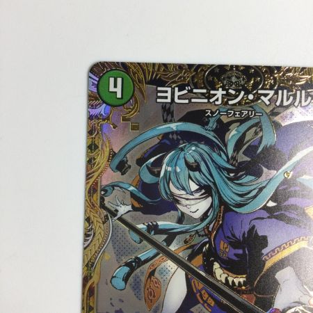   トレカ デュエルマスターズ ヨビニオン・マルル DM24RP3H11/H24