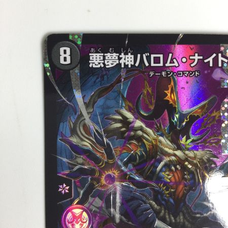   トレカ デュエルマスターズ 悪夢神バロム・ナイトメア DM24EX2DM2/DM4