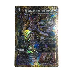 ζζ  トレカ デュエルマスターズ ～墓碑に刻まれし魔弾の名～ 25RP2SRH4/H24 Bランク