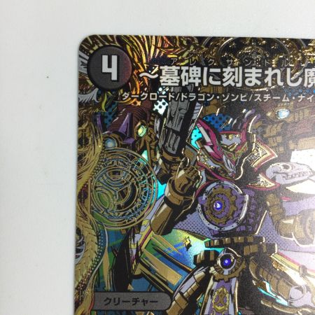   トレカ デュエルマスターズ ～墓碑に刻まれし魔弾の名～ 25RP2SRH4/H24