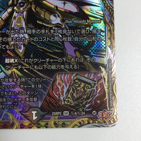   トレカ デュエルマスターズ ～墓碑に刻まれし魔弾の名～ 25RP2SRH4/H24