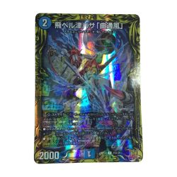 ζζ  トレカ デュエルマスターズ 飛ベル津バサ「曲通風」 DMRP2215A/20 Bランク