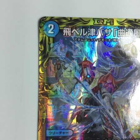  トレカ デュエルマスターズ 飛ベル津バサ「曲通風」 DMRP2215A/20