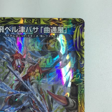   トレカ デュエルマスターズ 飛ベル津バサ「曲通風」 DMRP2215A/20