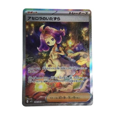   トレカ ポケモンカード アセロラのいたずら 090/063/M1S SAR