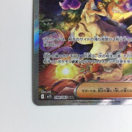   トレカ ポケモンカード アセロラのいたずら 090/063/M1S SAR