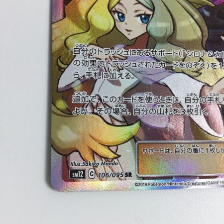   トレカ ポケモンカード シロナ＆カトレア 106/095/SM12/B SR