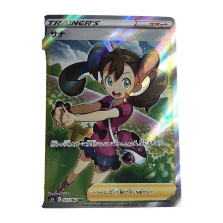   トレカ ポケモンカード サナ 077/067/S7R/B SR