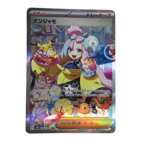   トレカ ポケモンカード ナンジャモ 096/071/SV2D/B SAR