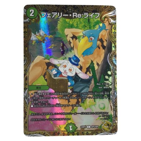   トレカ デュエルマスターズ フェアリー・Re：ライフ DM23RP3SP5/SP5