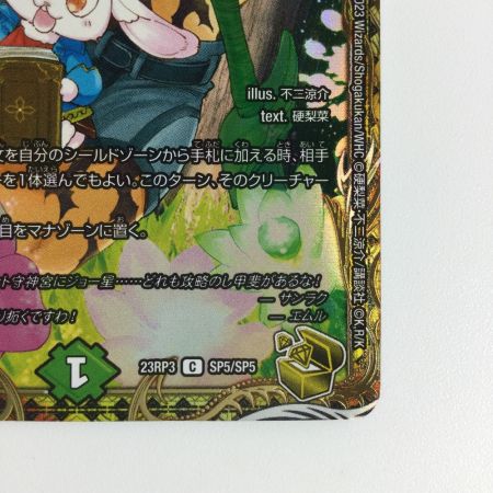   トレカ デュエルマスターズ フェアリー・Re：ライフ DM23RP3SP5/SP5