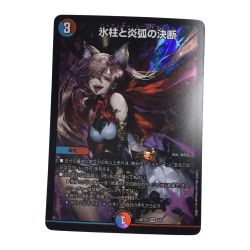 ζζ  トレカ デュエルマスターズ 氷柱と炎弧の決断 DMART215/5 Bランク