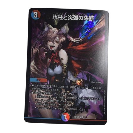   トレカ デュエルマスターズ 氷柱と炎弧の決断 DMART215/5