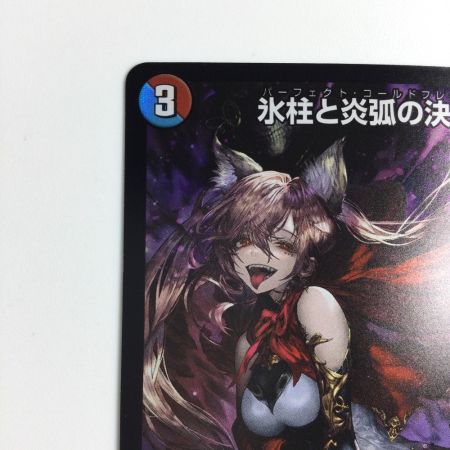  トレカ デュエルマスターズ 氷柱と炎弧の決断 DMART215/5