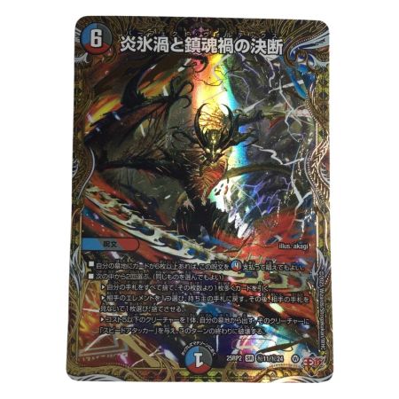  トレカ デュエルマスターズ 炎氷渦と鎮魂禍の決断 25RP2SRH11/H24