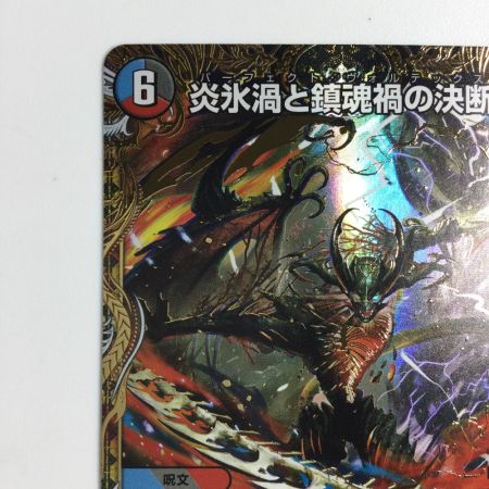   トレカ デュエルマスターズ 炎氷渦と鎮魂禍の決断 25RP2SRH11/H24