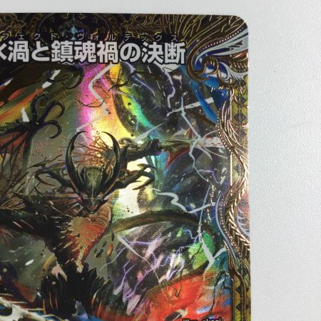   トレカ デュエルマスターズ 炎氷渦と鎮魂禍の決断 25RP2SRH11/H24
