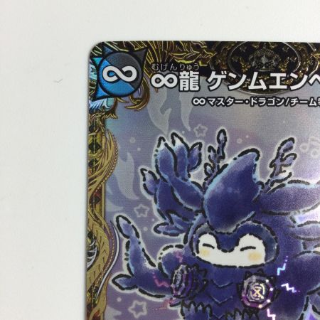   トレカ デュエルマスターズ ∞龍 ゲンムエンペラー DM24EX1SP2/SP8