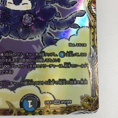   トレカ デュエルマスターズ ∞龍 ゲンムエンペラー DM24EX1SP2/SP8