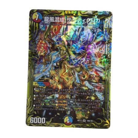   トレカ デュエルマスターズ 箔押し)龍風混成 ザーディクリカ DMRP1710B/20