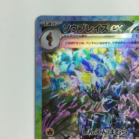   トレカ ポケモンカード ソウブレイズex 203/187/SV8a/B SAR